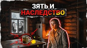 ЗЯТЬ И НАСЛЕДСТВО | ДЕТЕКТИВ / РАССКАЗ ИЗ ЖИЗНИ