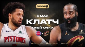 НБА 25/26: Детройт - Кливленд | Клатч Запись 06.05.26 | AANBA | ААНБА Плей-офф
