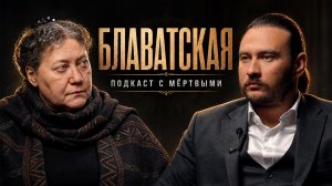 Елена Блаватская: Сатанистка или пророк? Подкаст с мертвой