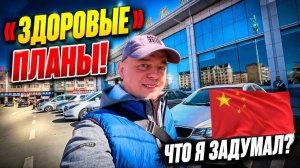 «ЗДОРОВЫЕ» планы! ЧТО я задумал? КИТАЙ! ХЭЙХЭ!