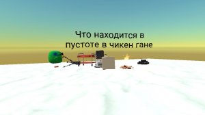 Что находится в пустоте в Чикен ган
