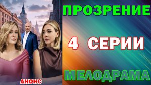 Русские сериалы: Новинки-2026. Мелодрама: «Прозрение» - Анонс