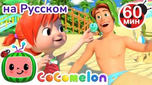 Игры на Пляже🐚🌊 # Сборник 1 час # CoComelon на русском — Детские песенки