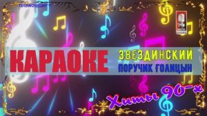 Поручик Голицын. Звездинский. КАРАОКЕ