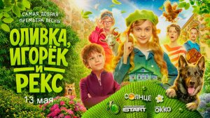 ≪Оливка, Игорёк и Рекс≫: премьера 1 сезона - 13 мая 2026 г. на «START» (трейлер)