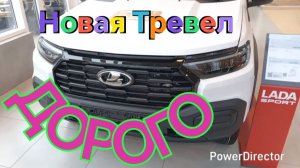Новая НИВА ТРЕВЕЛ /// На сколько подорожала за Три года...