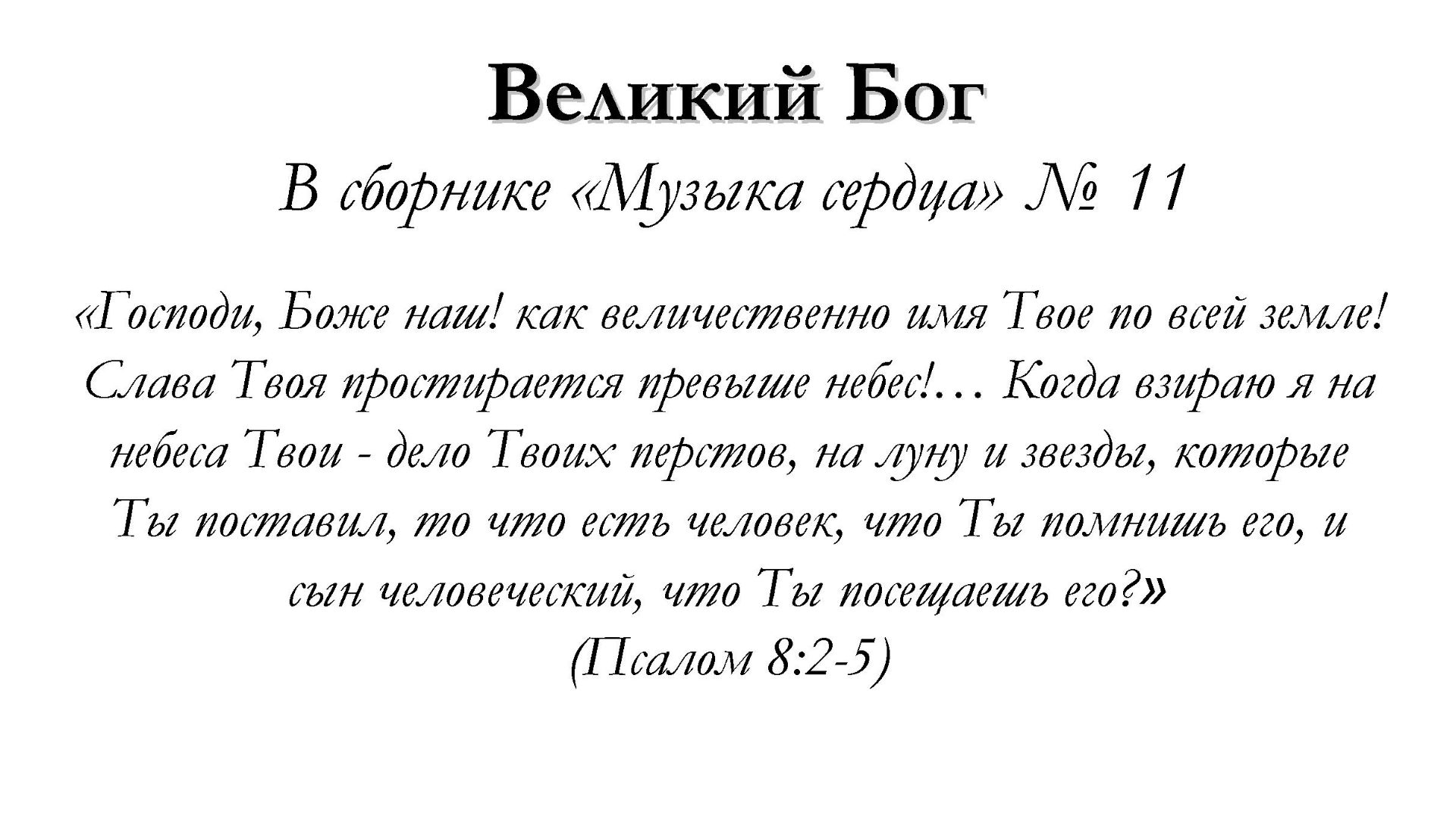 Великий Бог – для общинного пения