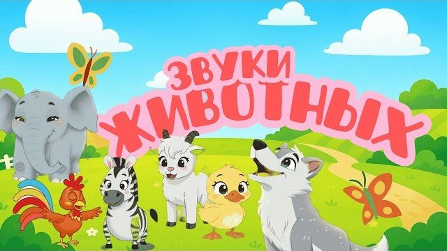 Настоящие звуки животных Развивашка для малышей Звуки животных для самых маленьких