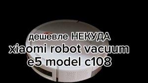 robot vacuum e5 model c 108 ДЕШЕВЛЕ НЕКУДА!!!!! ОБЗОР ПОЛНОЦЕННЫЙ