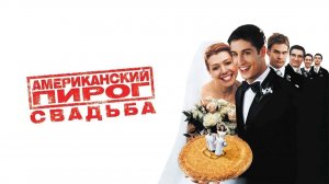 Американский пирог 3: Свадьба (2003) / American Wedding