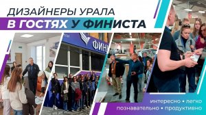 Дизайнеры Урала в гостях у Финиста: вдохновение, мебель будущего и неожиданные открытия!