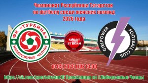 10.05.2026 Турбина-Строитель - GirlPower LIVE 13:00 Чемпионат РТ по футболу среди женских команд