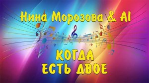 КОГДА ЕСТЬ ДВОЕ - Нина Морозова & AI