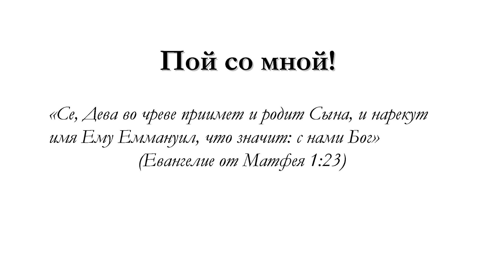 Пой со мной – для общинного пения