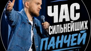Тимур Абдулманов - Час Сильнейших Панчей | стендап 2026