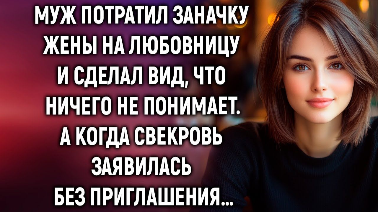Муж потратил заначку жены на любовницу и сделал вид, что ничего не понимает. А когда свекровь… смотреть онлайн