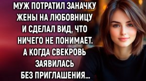 Муж потратил заначку жены на любовницу и сделал вид, что ничего не понимает. А когда свекровь…