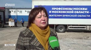 Брянская область приняла две фуры гуманитарного груза от профсоюзов