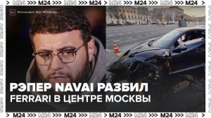 Автоэксперт Федоров рассказал, что восстановить Ferrari после ДТП в Москве не получится - Москва 24