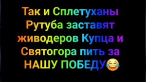 МИНУТА ЮМОРА ОТ СПЛЕТУХАНОВ РУТУБА