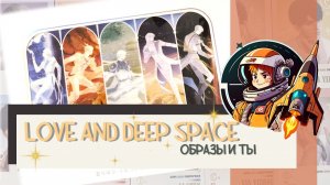 Коллекционные карточки Love and deep space: образы и Ты
