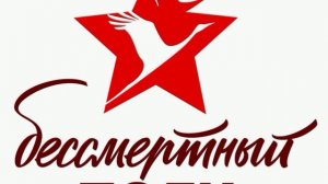 «БЕССМЕРТНЫЙ ПОЛК», стихи Александра Домбровского
