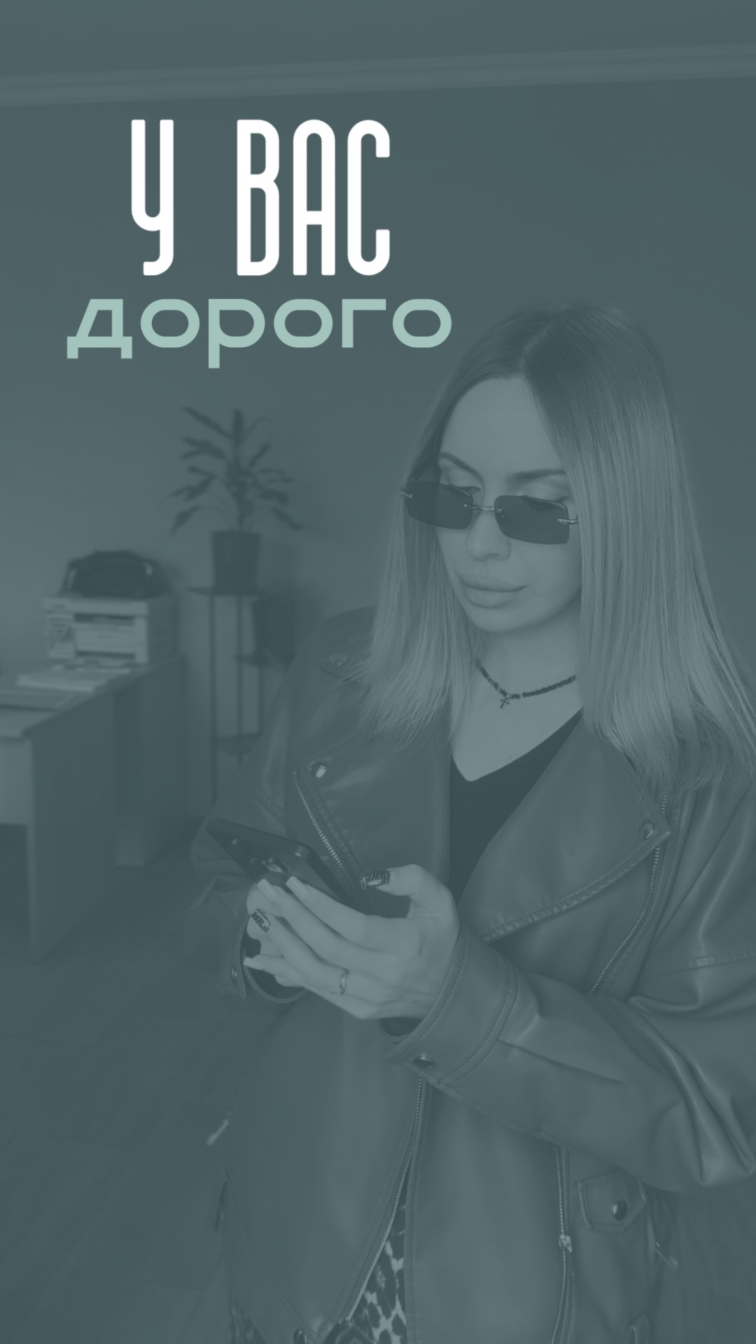 У ВАС ДОРОГО!