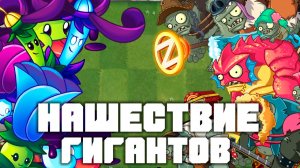 Нашествие гагантов! | Plants vs Zombies 2 в 2026 году! | #25 | Растения против зомби 2