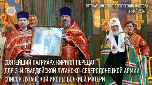 Святейший Патриарх передал для 3-й гвардейской Луганско-Северодонецкой армии список Луганской иконы