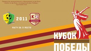 Кубок Победы: Смена Капотня 2011 - Красногвардеец 2011 (матч за 3 место) (Начало 07.05.2026 в 11–40)