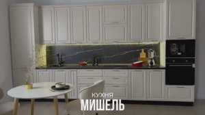 Кухня «Мишель»
