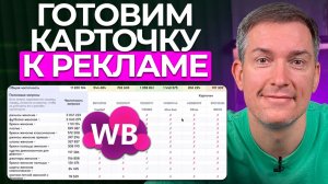 Как подготовить карточку к рекламе на Wildberries [ПОДРОБНЫЙ ГАЙД]