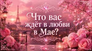 Что вас ждёт в любви в Мае? Гадание пасьянс Tarot Reading