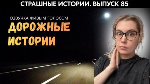 Дорожные рассказы | Страшные истории | Аудиорассказы ’85