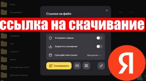 Как создать ссылку на скачивание в Яндекс Диске ?