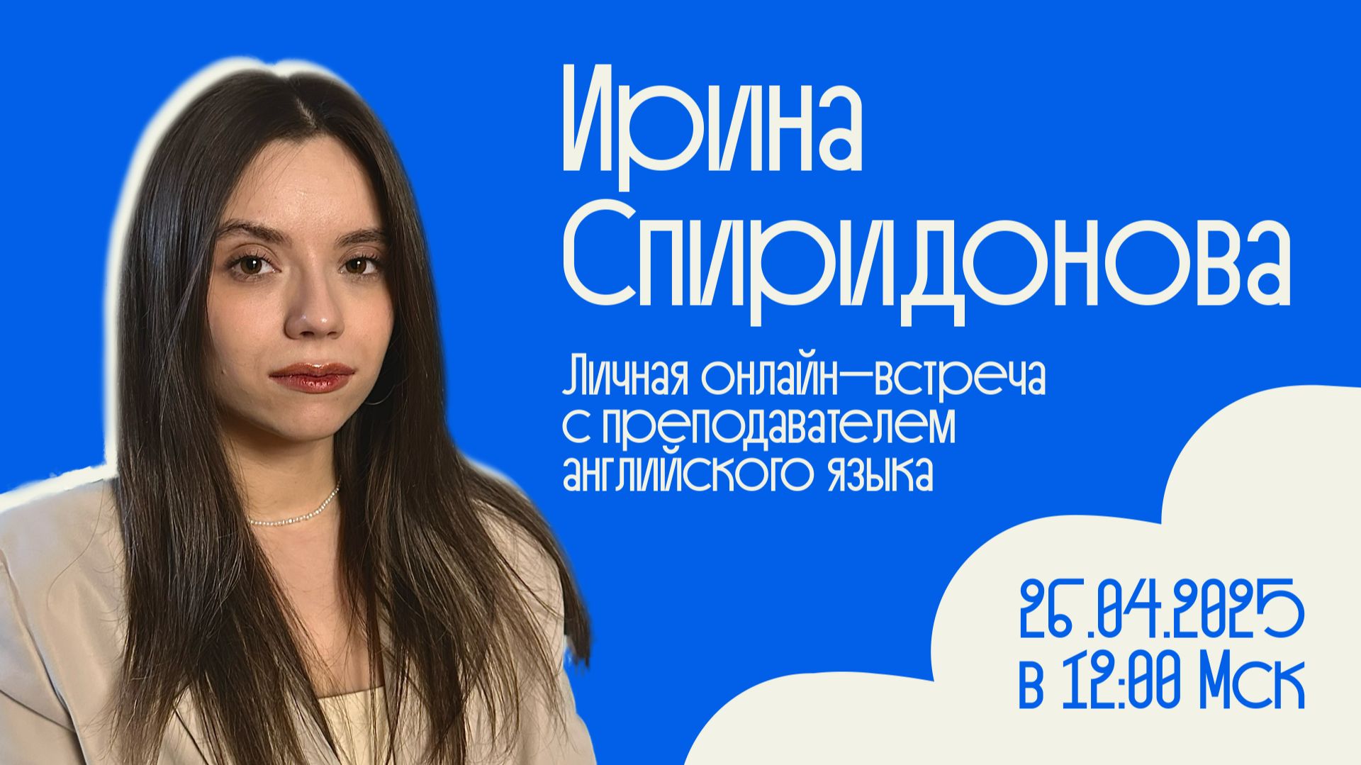 Встречи с учёными #11 _ Ирина Спиридонова _ Английский язык _ Лингвистика