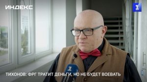 Тихонов: ФРГ тратит деньги, но не будет воевать