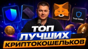 ТОП ЛУЧШИХ КРИПТОКОШЕЛЬКОВ | КАК ВЫБРАТЬ И СОЗДАТЬ КОШЕЛЕК? ОБЗОР КРИПТОКОШЕЛЬКОВ