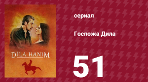 Госпожа Дила 51 серия (сериал, 2012)