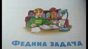 Н. Н. Носов. Федина задача