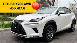 LEXUS NX200 4WD из Китая, сборка Япония.