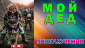 Русское кино: Новинки-2025. Приключения: «Мой дед» - Анонс