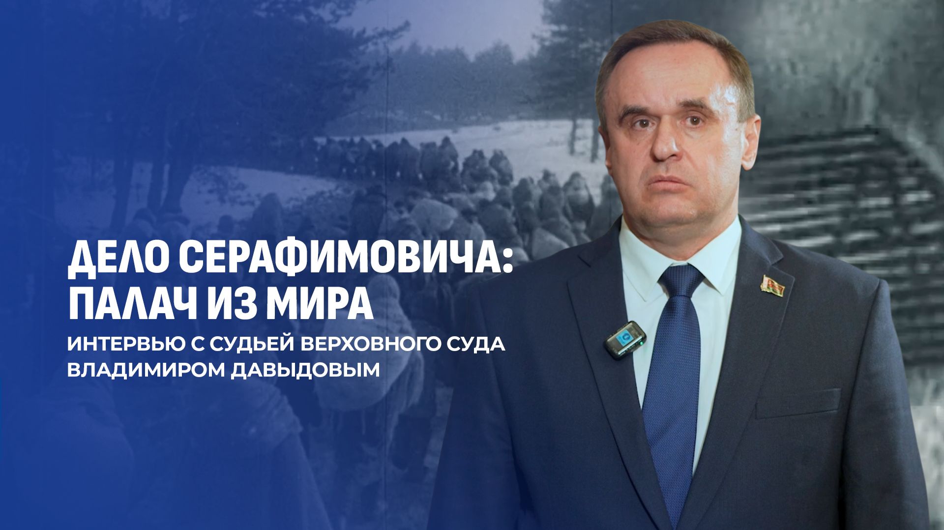 Дело Серафимовича: уничтожал еврейское население и проводил карательные операции в годы ВОВ