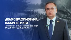 Дело Серафимовича: уничтожал еврейское население и проводил карательные операции в годы ВОВ