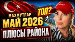 МАХМУТЛАР СЕГОДНЯ: МАЙ 2026 — мои расходы, цены и почему здесь так хорошо жить?