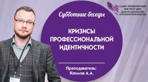 Кризисы профессиональной идентичности