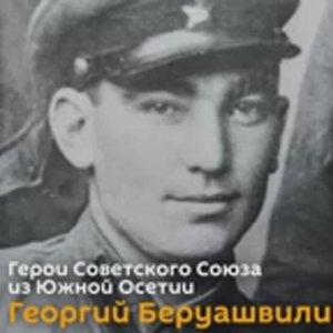 Герой Советского Союза из Южной Осетии Георгий Беруашвили