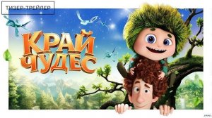 Край чудес · Тизер Трейлер · Фильм 2026