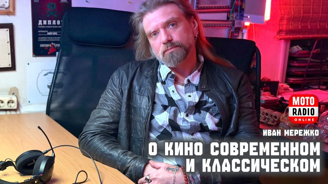 Кинорежиссер, актёр и мотоциклист Иван Мережко: о кино старом и новом.