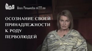 Осознание своей принадлежности к роду Перволюдей